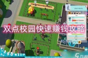 双点校园怎么快速用考古赚钱