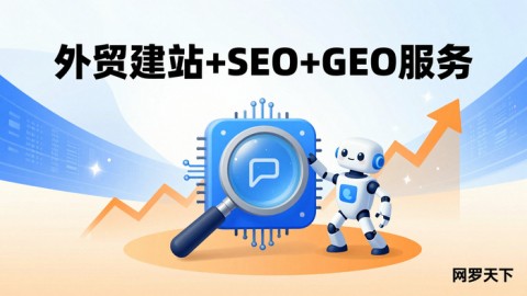 GEO实战指南：AI时代企业精准获客的新基建