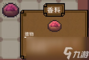 背包英雄遗物香料有什么用