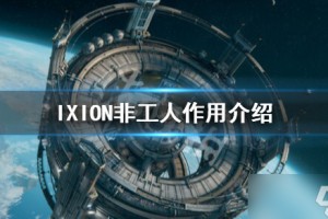 伊克西翁非工人有什么用 非工人作用介绍