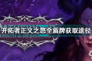 正义之盾怎么获得