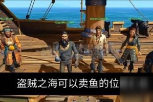《盗贼之海》售卖海鱼位置分享