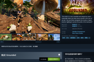 Grounded禁闭求生在steam里面叫什么