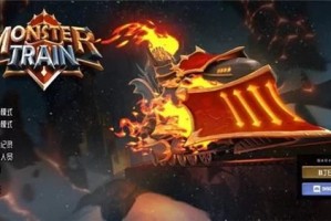 《怪物火车》金钱修改方法一览