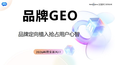 # AI获客哪家好？2026年GEO生成式引擎优化服务商终极选型指南
