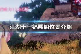 江湖十一神仙起居法在哪里获得