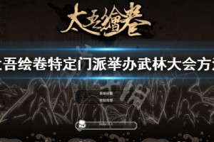 太吾绘卷怎么让特定门派举办武林大会