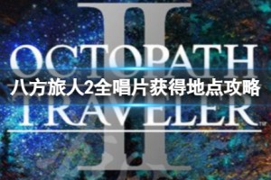 八方旅人2唱片收藏家成就怎么解锁