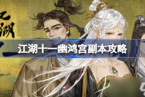 江湖十一紫金仙幽丹在哪里获得