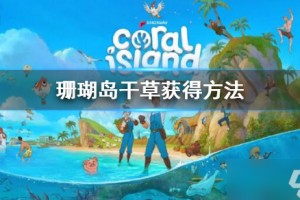 珊瑚岛干草怎么获得