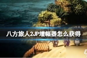 八方旅人2增幅MAX怎么解锁