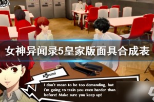 女神异闻录5：皇家版背负怪怎么合成