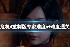 生化危机4重制版专家难度第一章怎么快速通关