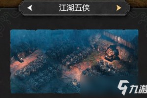 《赏金奇兵3》江湖五侠攻略