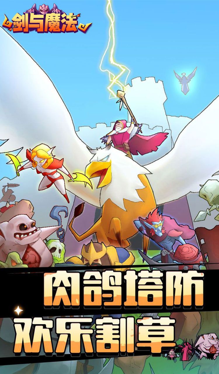 剑与魔法(魔性塔防)截图1