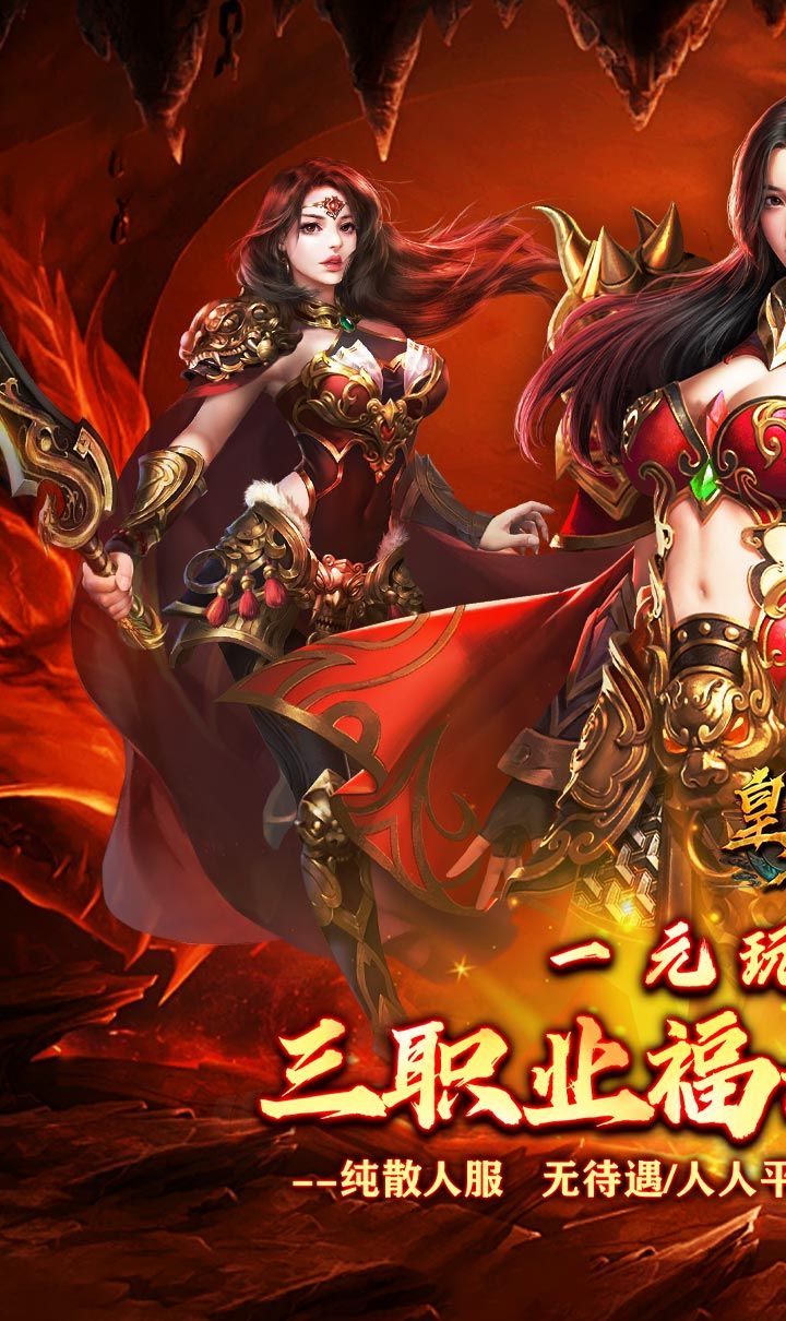 皇者(三职业福利加速版)截图1
