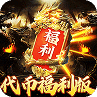 烈火战车（穿书大世界代币版）图标