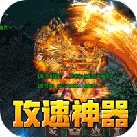 盖世强者（爆充攻速神器）图标