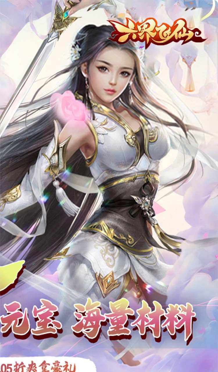 六界飞仙(仙途无量0.05折)截图2
