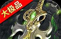 屠龙圣域（铭文大极品）图标