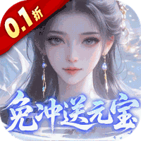 灵界仙都（0.1折免冲送元宝）图标