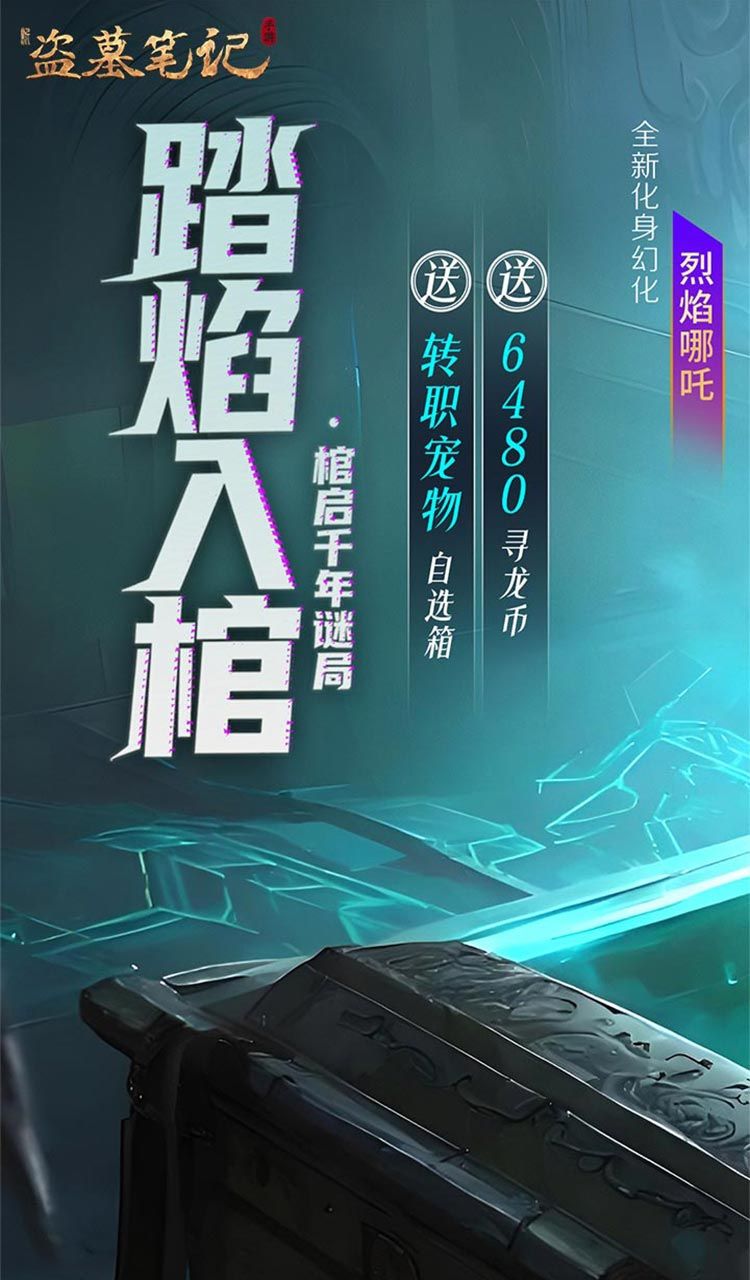 新盗墓笔记(怒火哪吒燃藏海0.1折)截图1