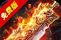 烈火骑士(天影传奇免费版)图标