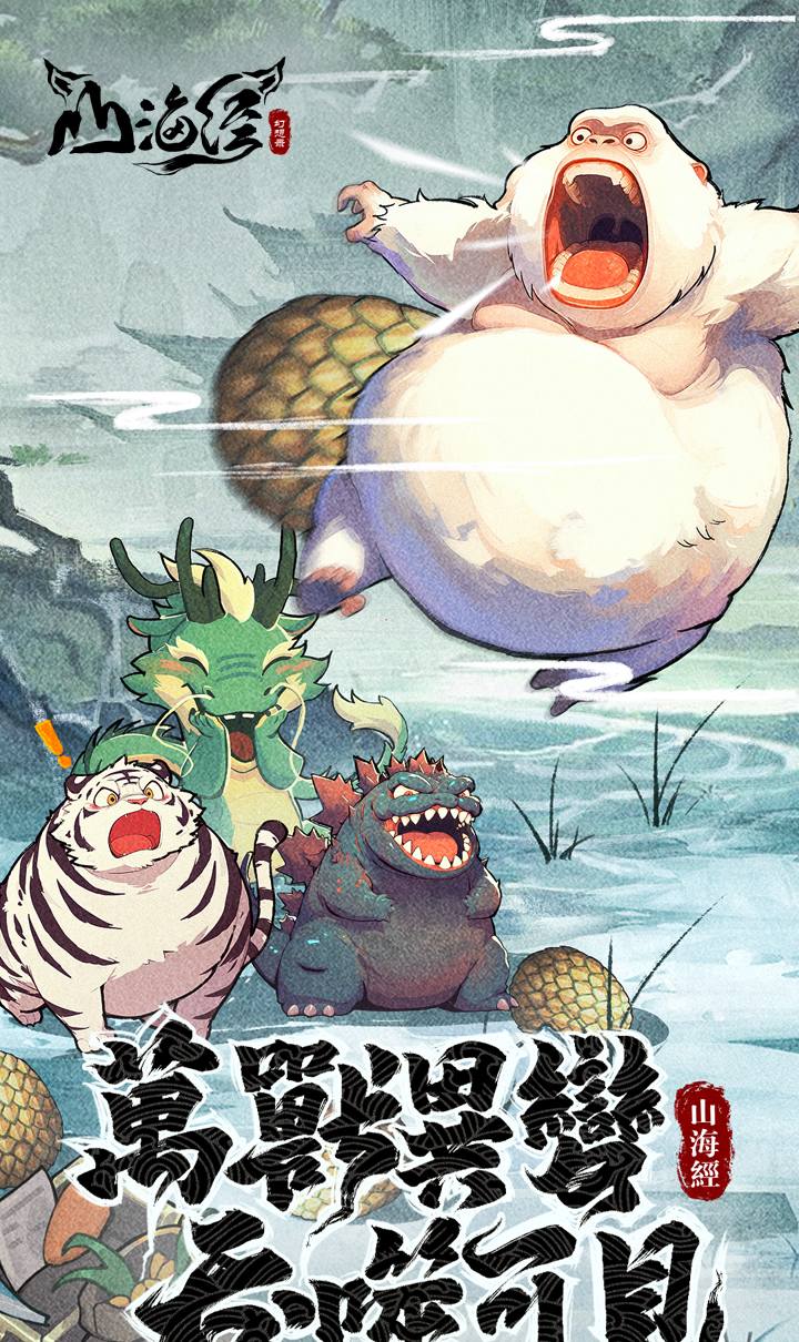 山海经幻想录(1折免费版)(买断券)截图1
