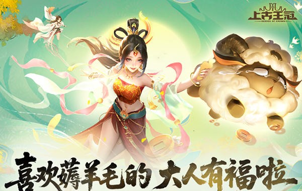 上古王冠