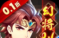 微微三国(幻想名将0.1折)图标