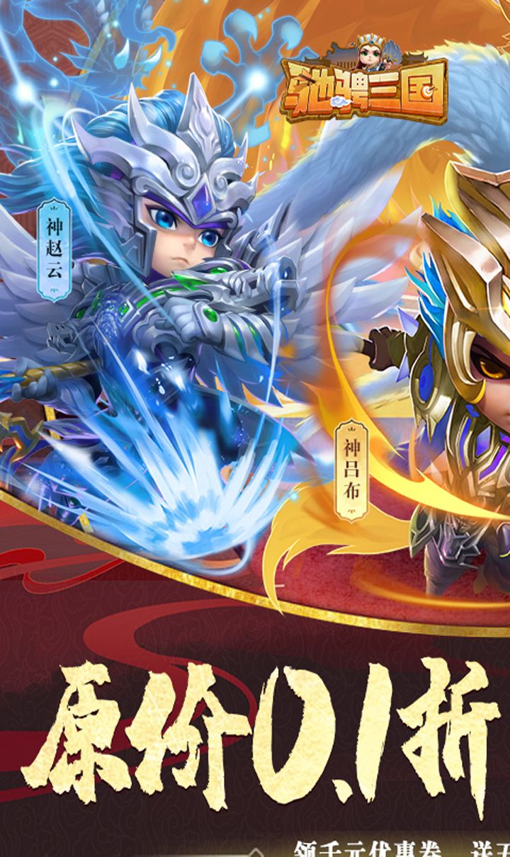 驰骋三国(0.1折)截图1