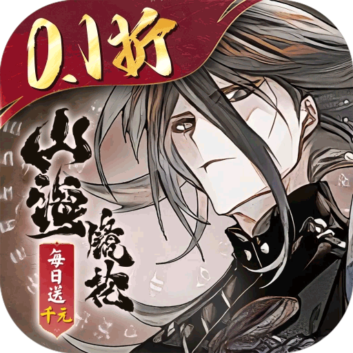 山海镜花(0.1折)图标