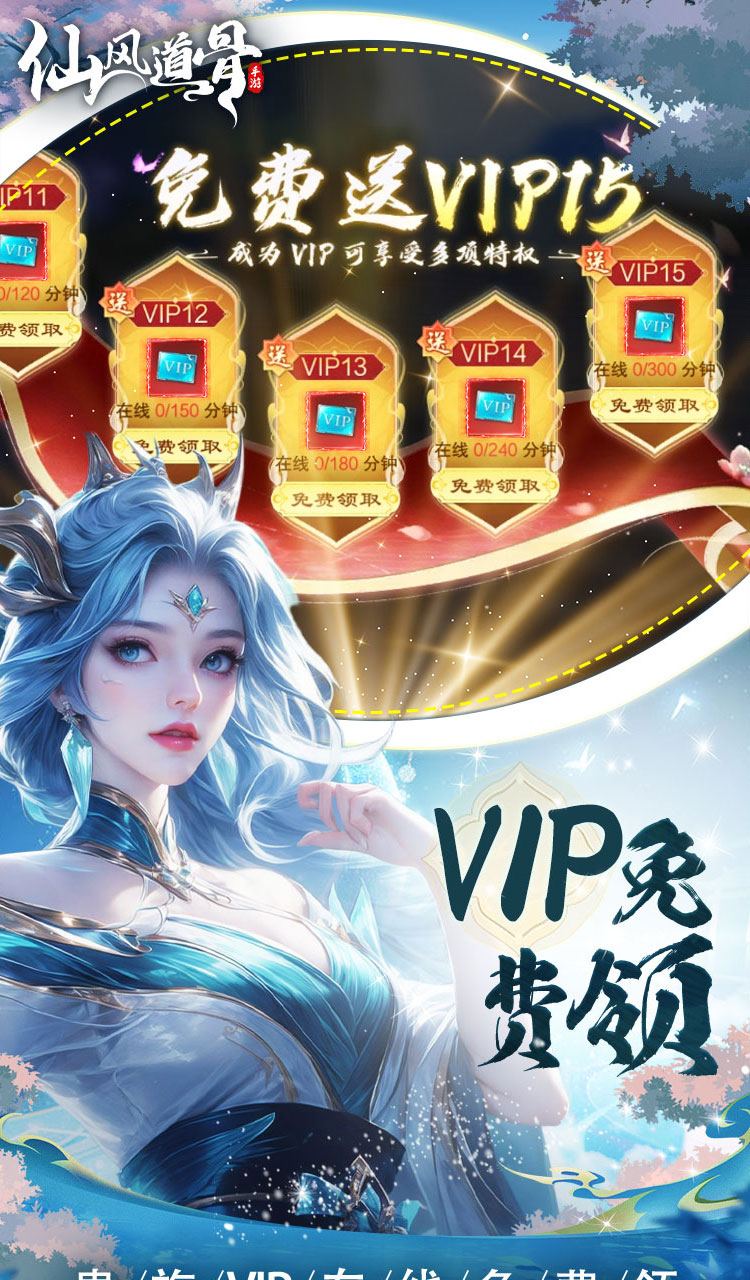 仙风道骨(0.1折霸服真充特权)截图2