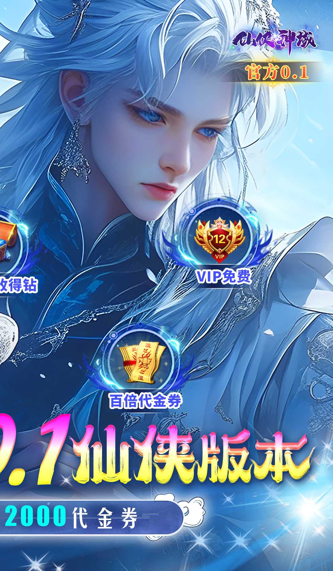 仙侠神域(0.1折)截图2