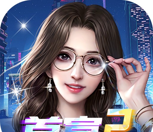梦幻经理人(0.1谁是首富2)图标