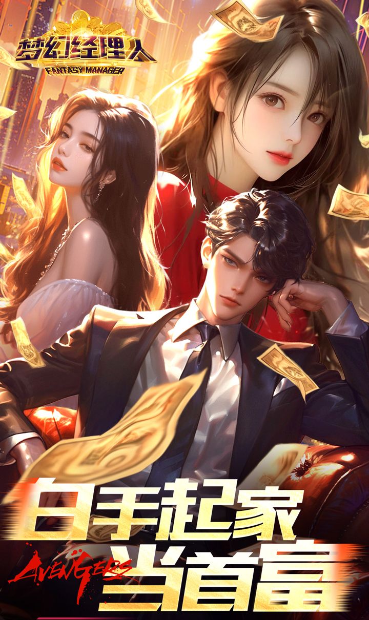 梦幻经理人(0.1谁是首富2)截图1