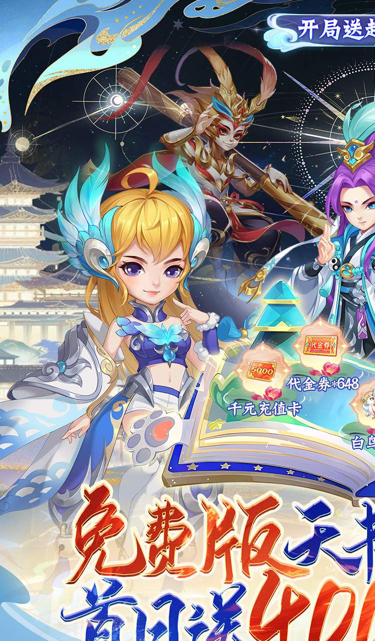 天书奇谈(0.1折超兽免费版)截图1