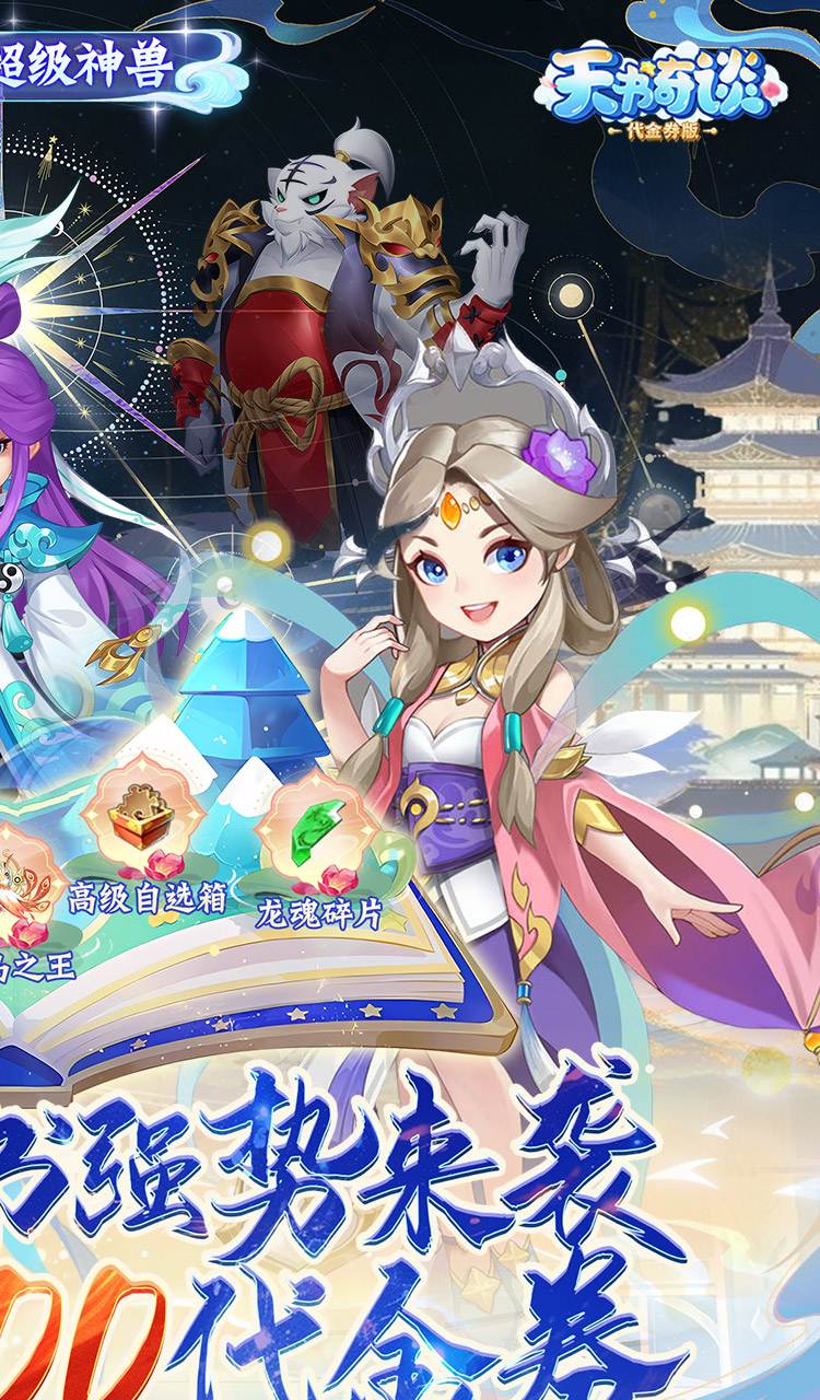 天书奇谈(0.1折超兽免费版)截图2