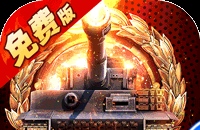 坦克兄弟连(0.1折免费版)(买断券)图标