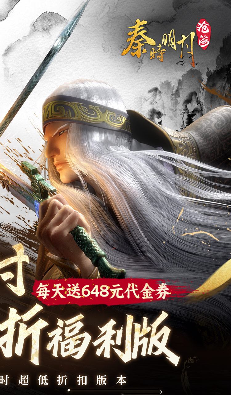 秦时明月:沧海(0.1折免费版)截图2