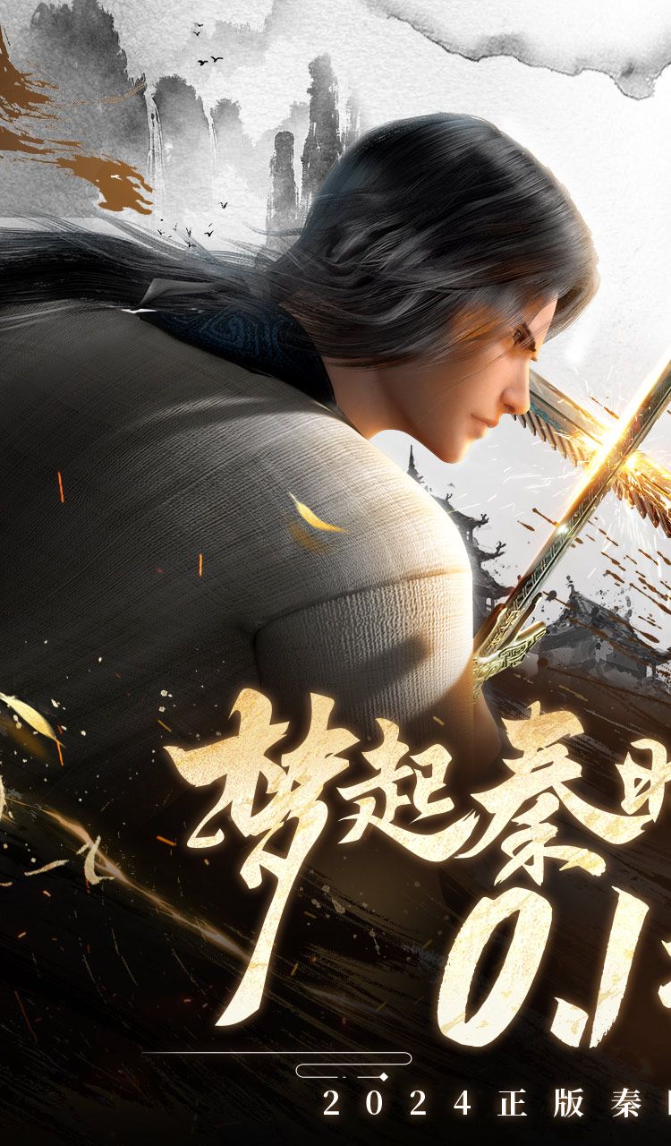 秦时明月:沧海(0.1折免费版)截图1