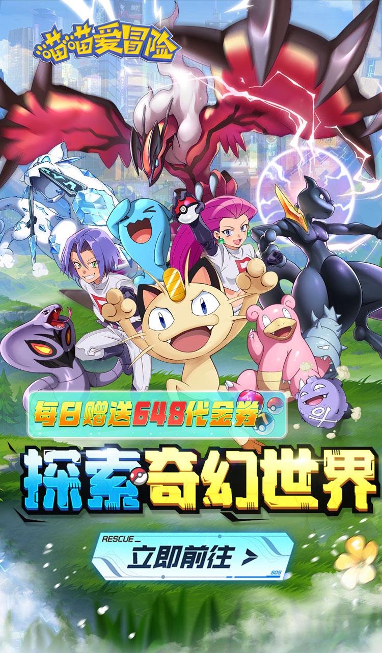 喵喵爱冒险(0.1折每日送648)(公测)(宝可梦)截图1