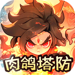 山海记(肉鸽塔防0.1折)(内置0.1)图标
