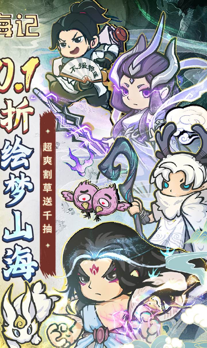 山海记(肉鸽塔防0.1折)(内置0.1)截图2