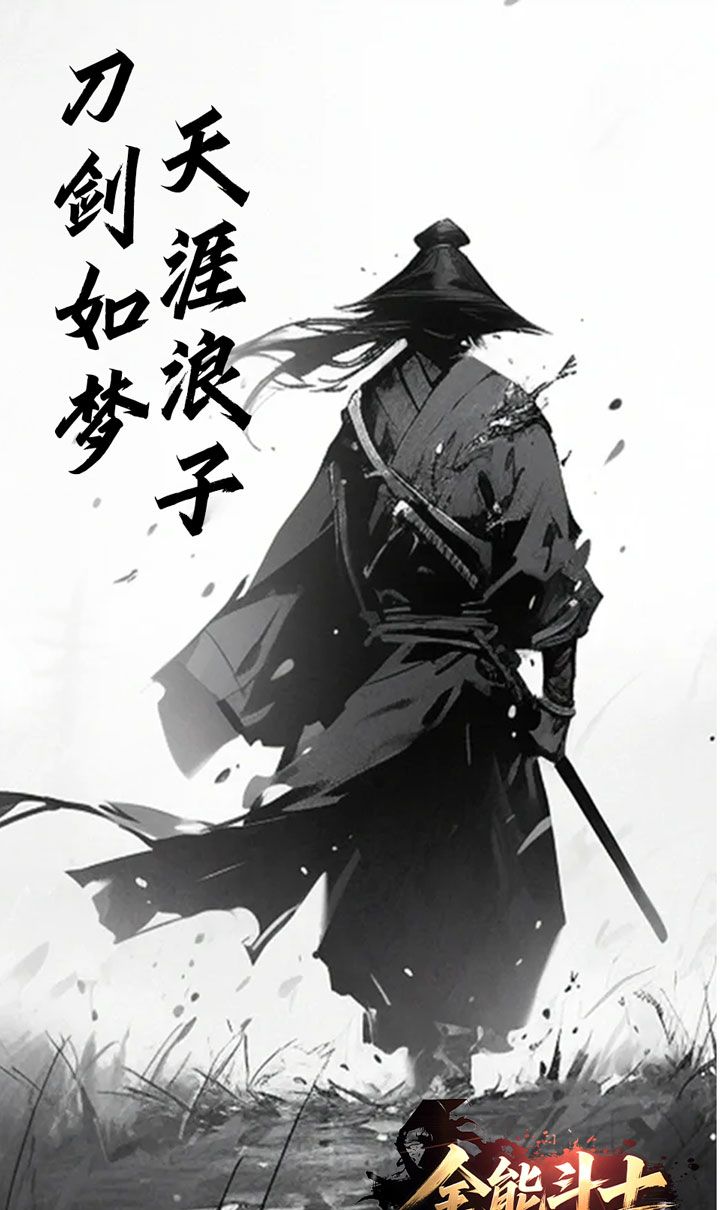 全能斗士(浪子剑神沉默)截图3