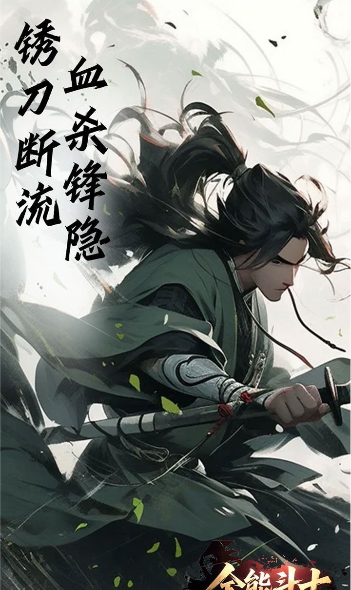 全能斗士(浪子剑神沉默)截图5