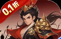 公元（0.1折三国开箱福利版）图标
