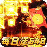 烈火战神（免费日送648）图标