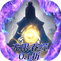 侠客游（文字无限吞噬0.1折）图标
