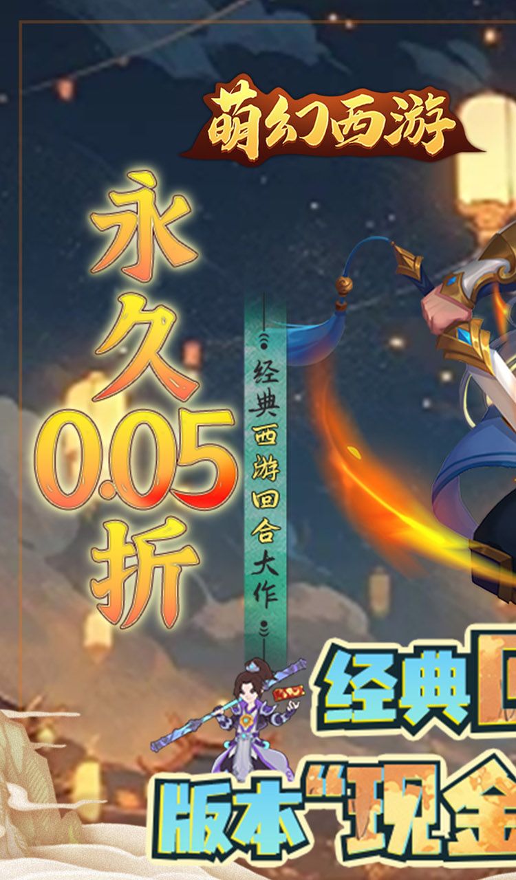 萌幻西游(永久0.05折)截图1